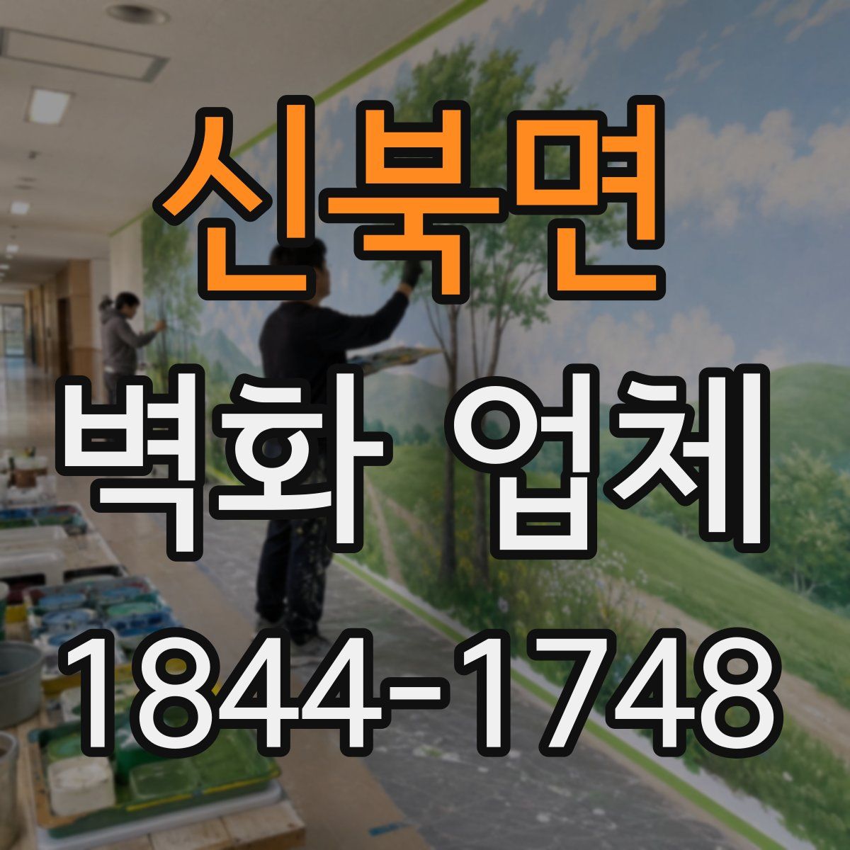 신북면 벽화 업체