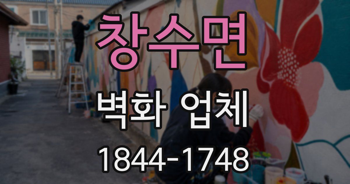 창수면 벽화 업체