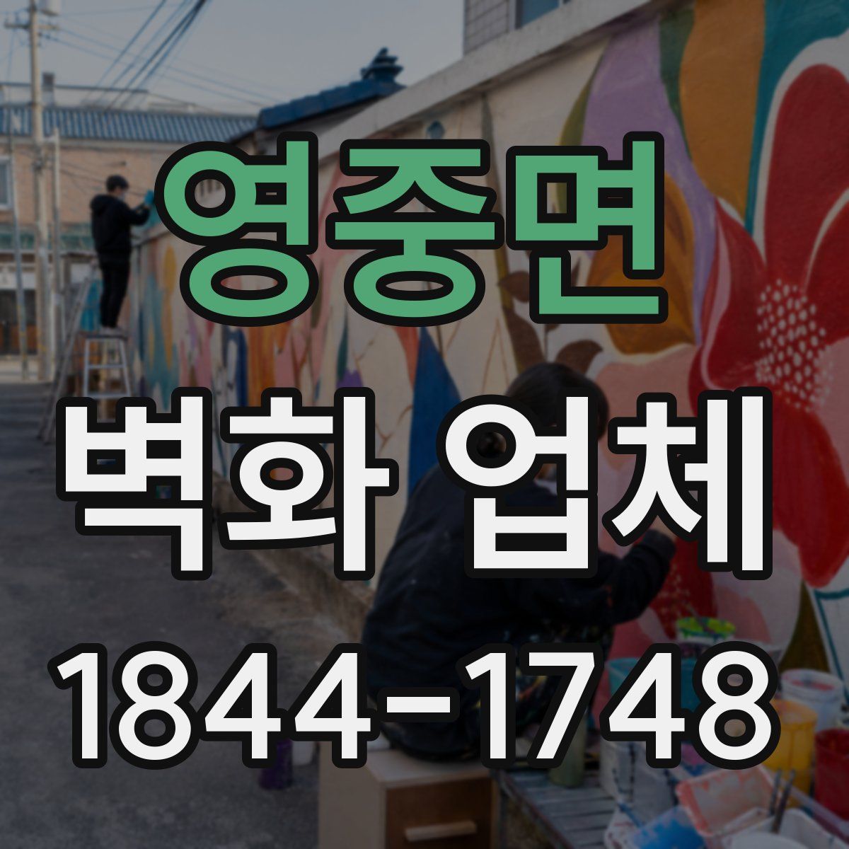 영중면 벽화 업체