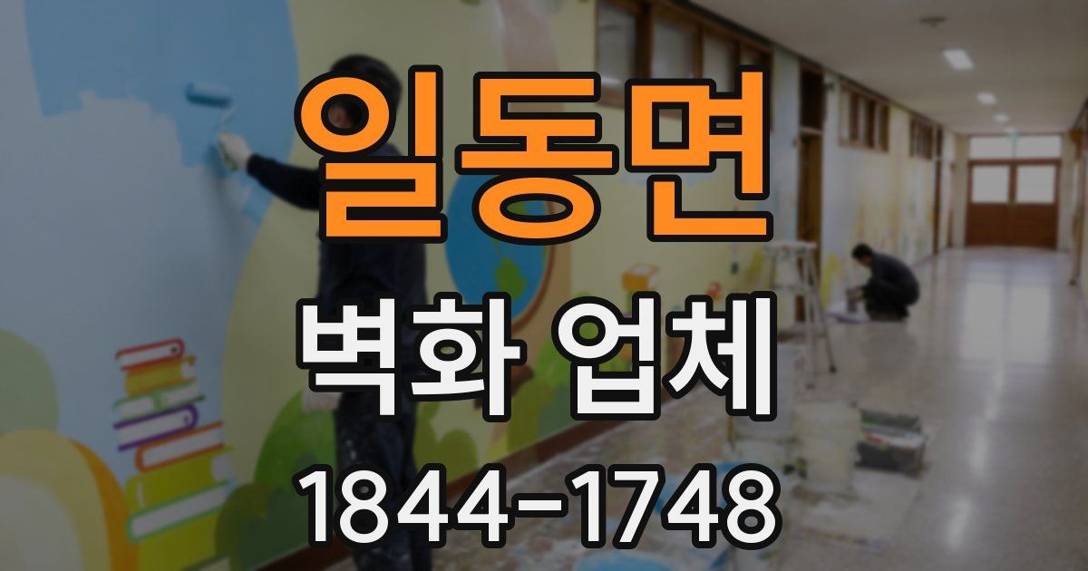 일동면 벽화 업체
