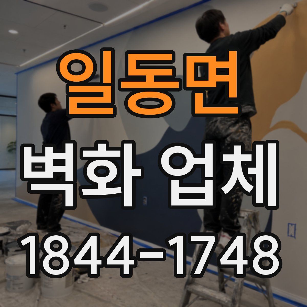 일동면 벽화 업체