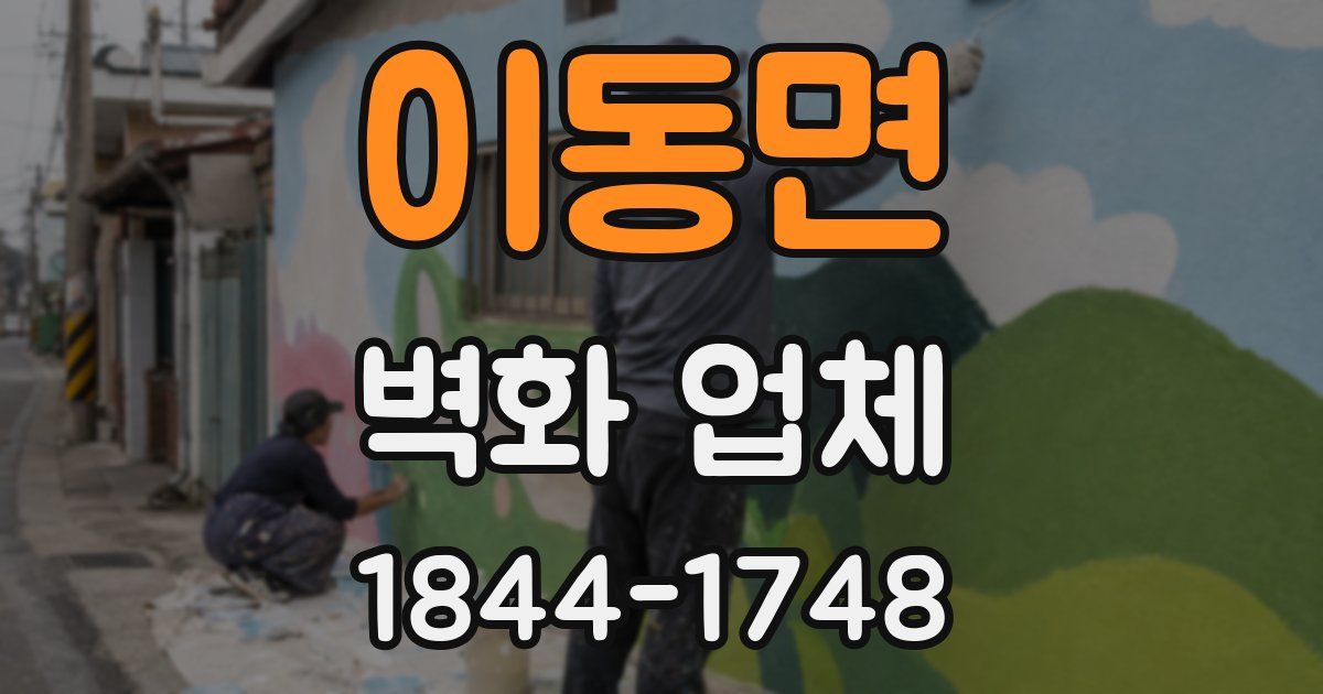 이동면 벽화 업체