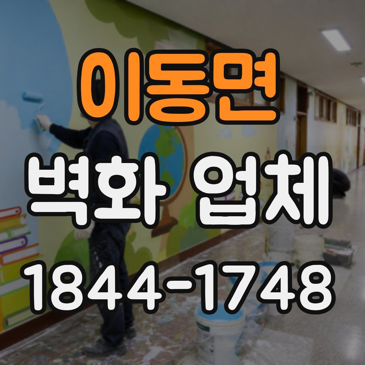 이동면 벽화 업체