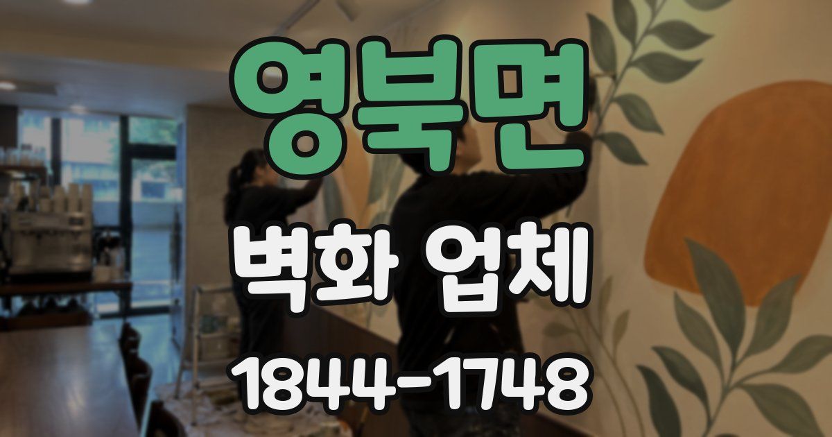 영북면 벽화 업체