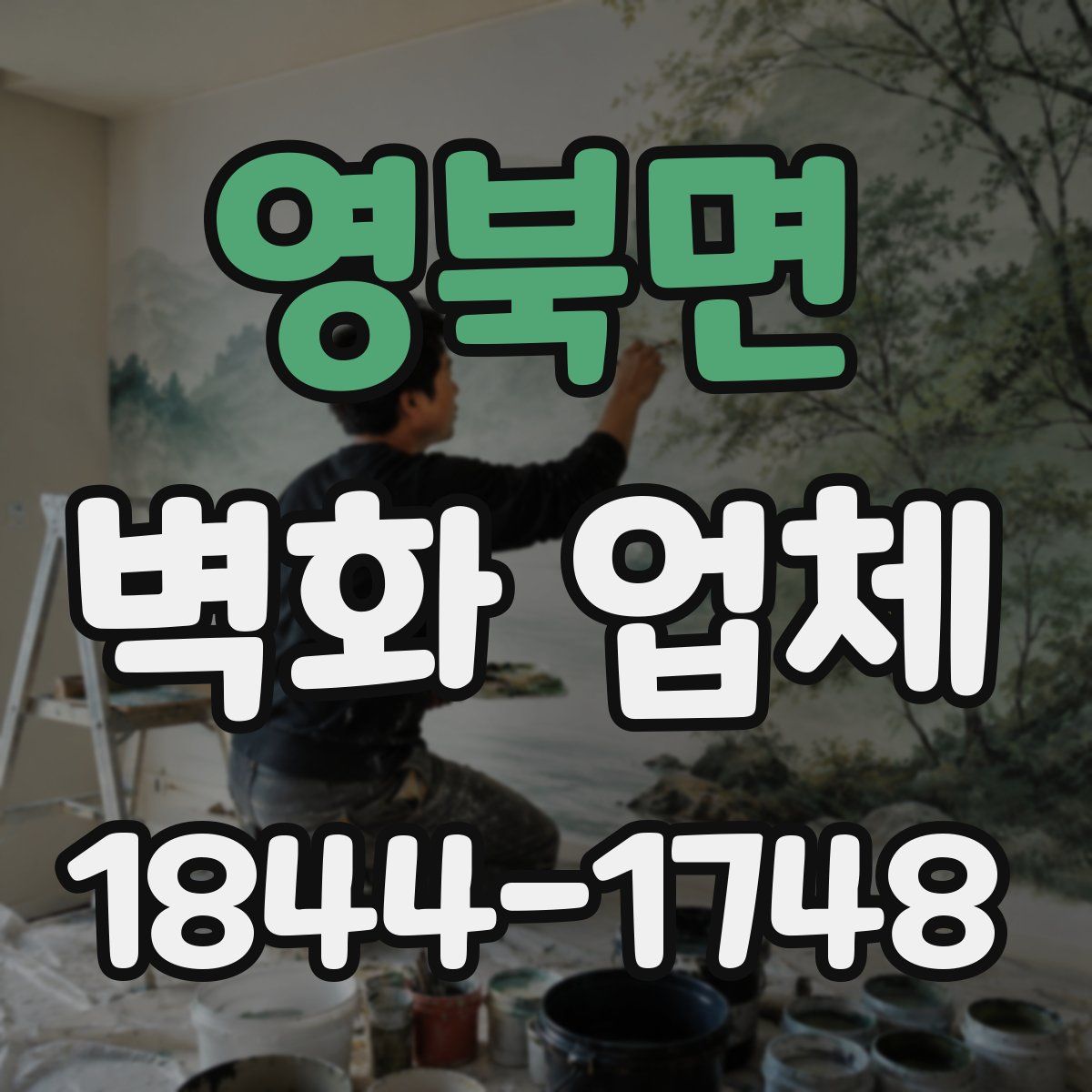 영북면 벽화 업체