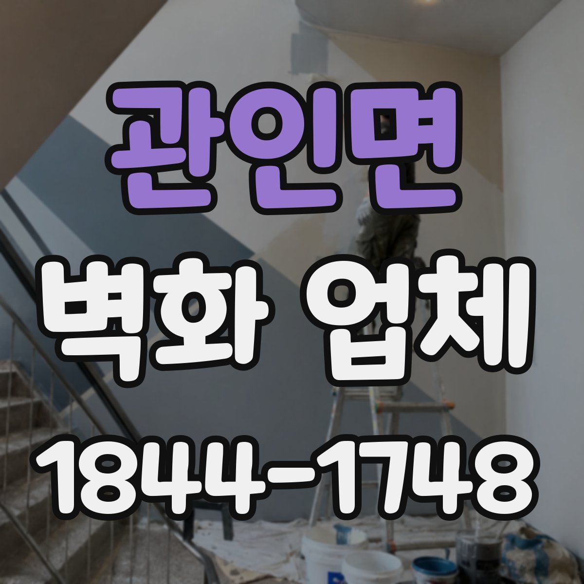 관인면 벽화 업체