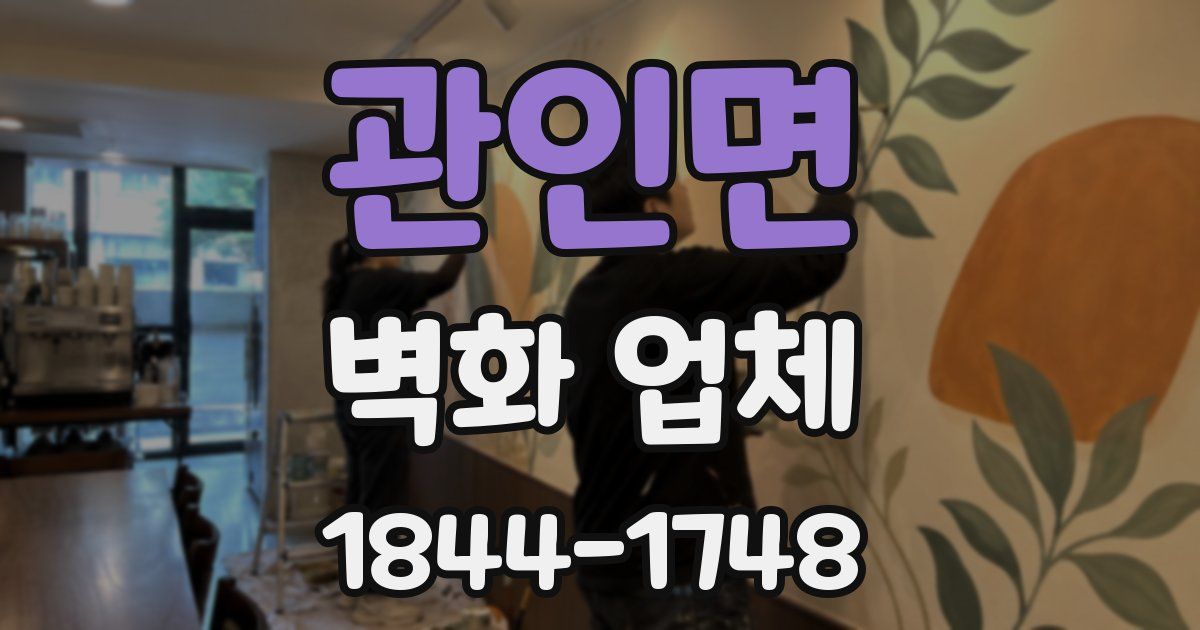 관인면 벽화 업체