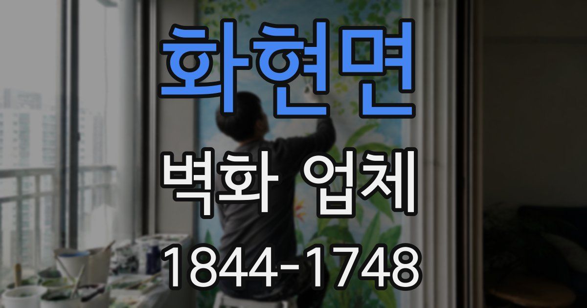 화현면 벽화 업체
