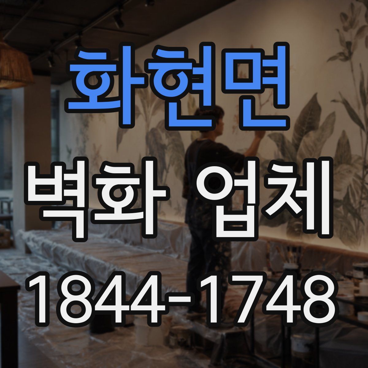 화현면 벽화 업체