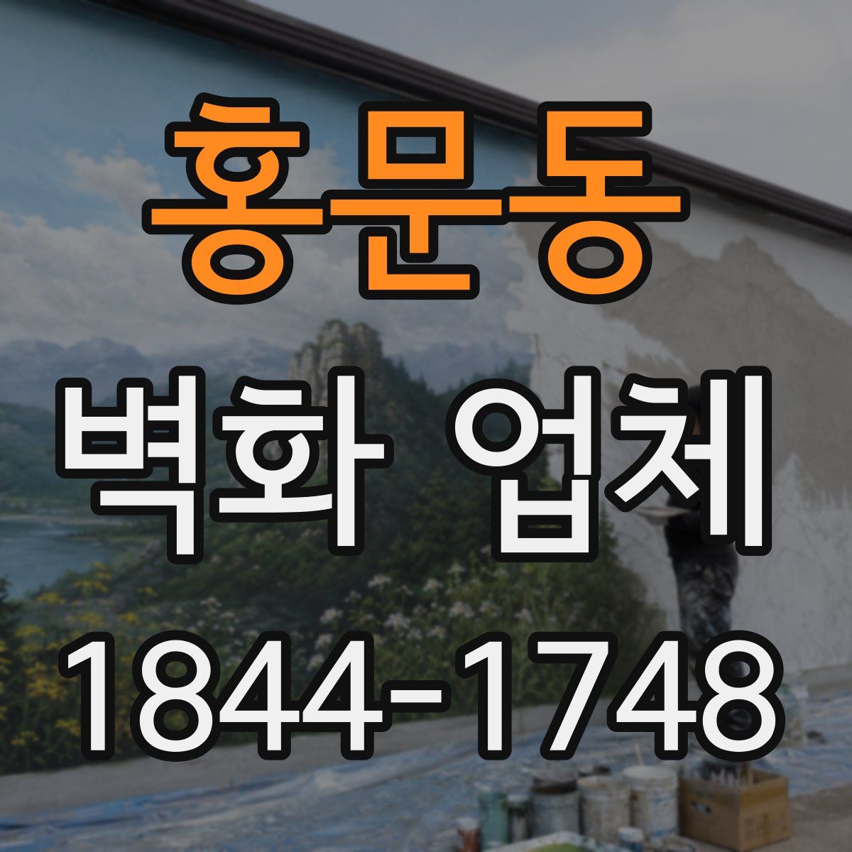 홍문동 벽화 업체