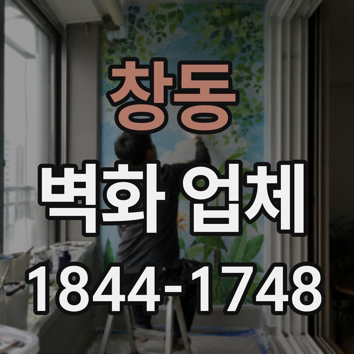 창동 벽화 업체