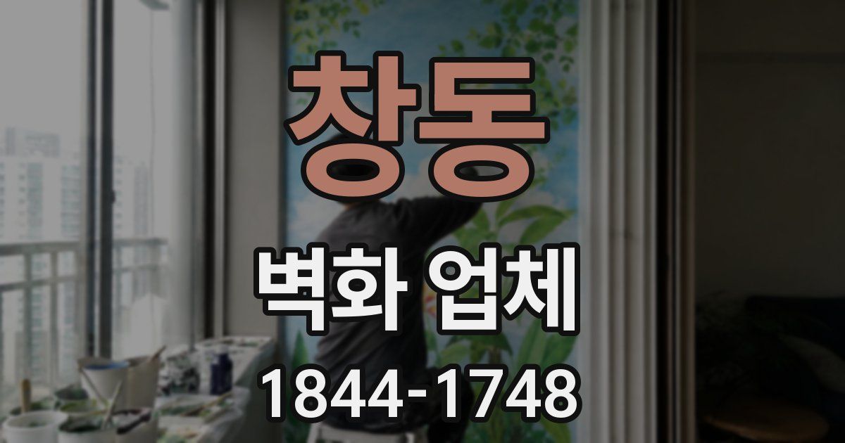 창동 벽화 업체