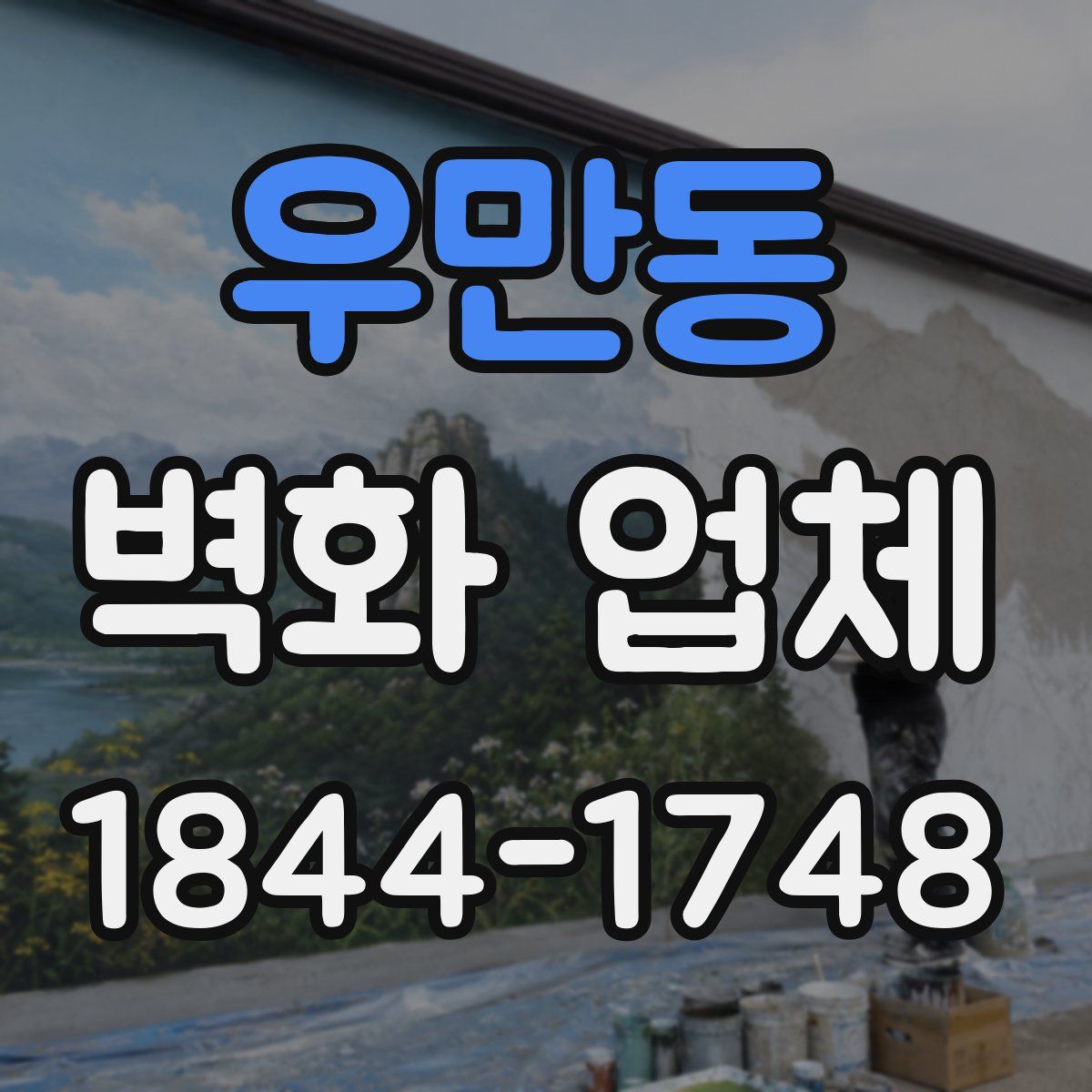 우만동 벽화 업체