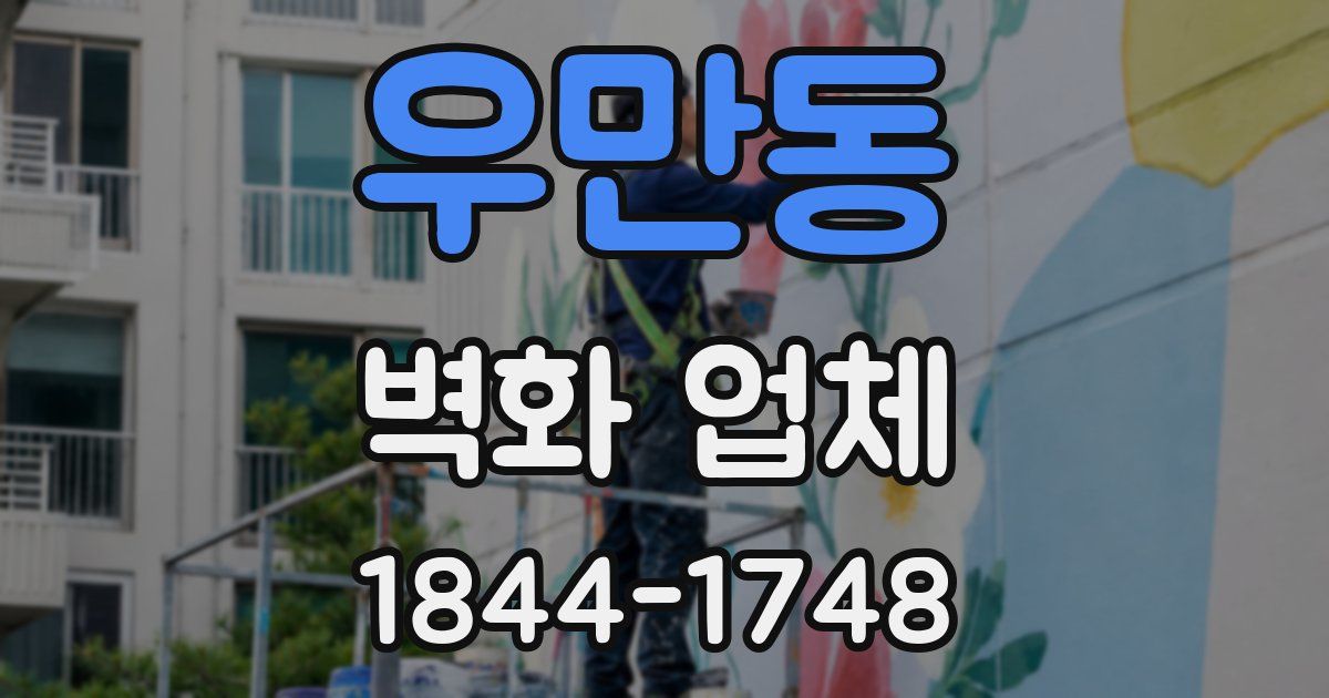 우만동 벽화 업체