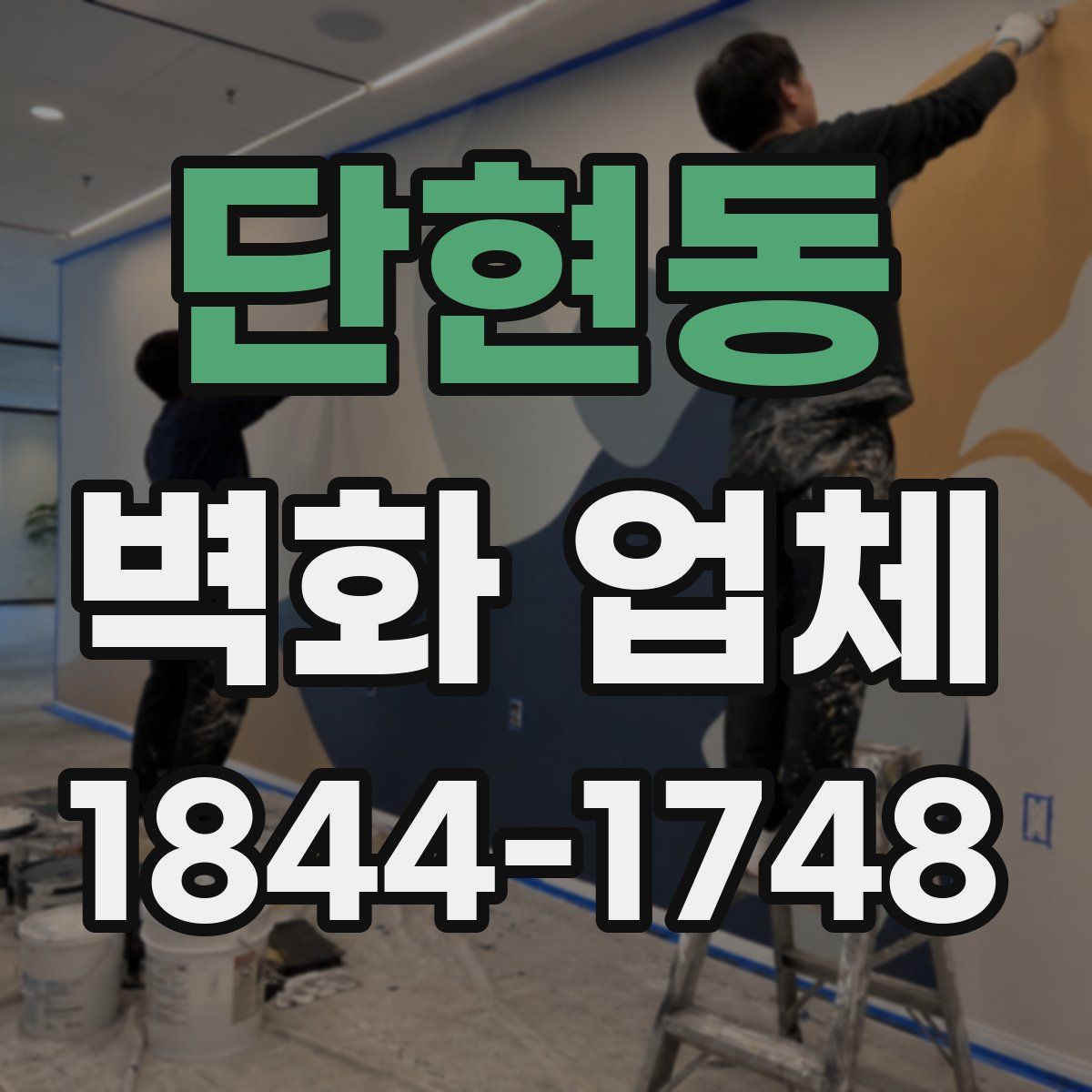 단현동 벽화 업체