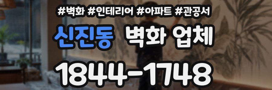 신진동 벽화 업체
