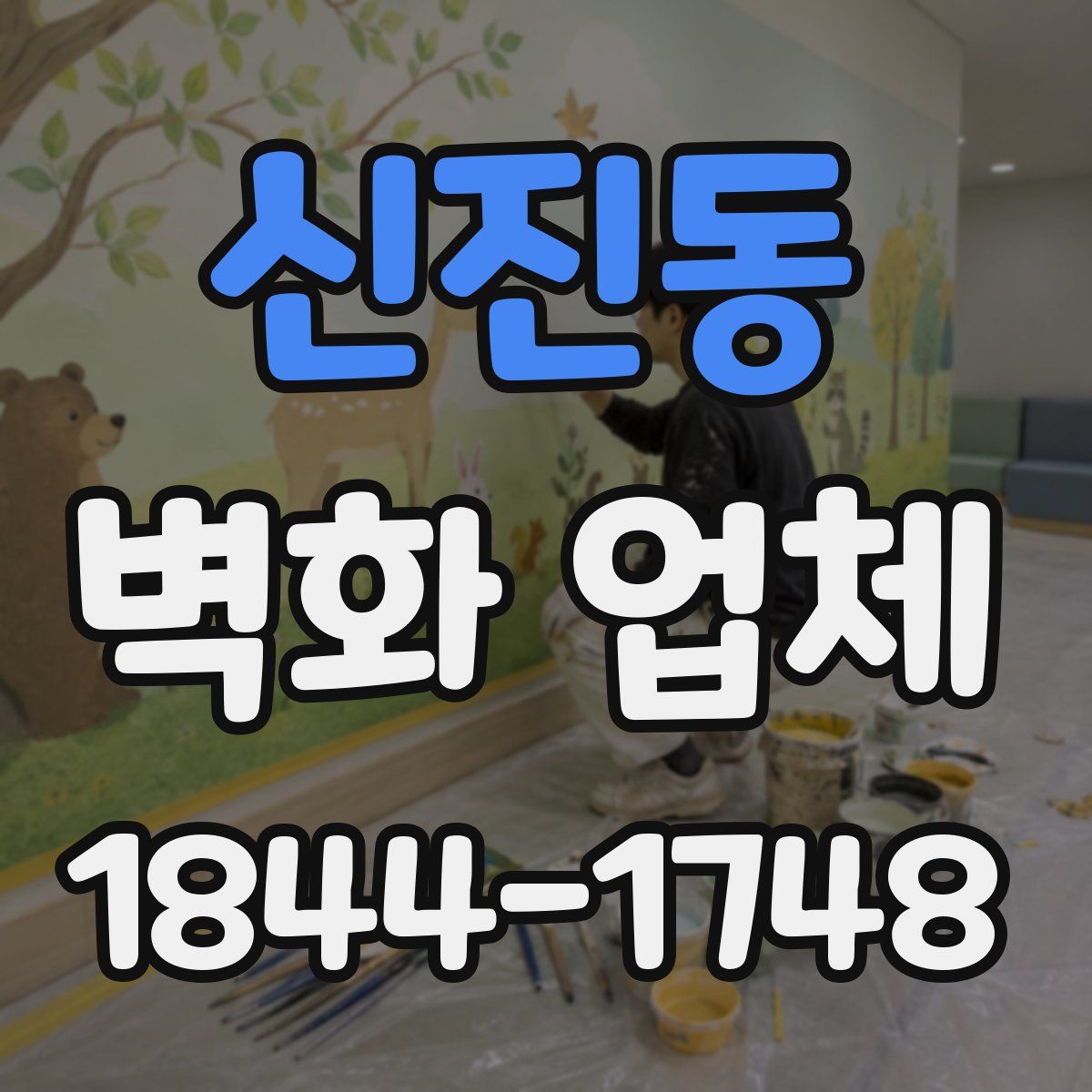신진동 벽화 업체