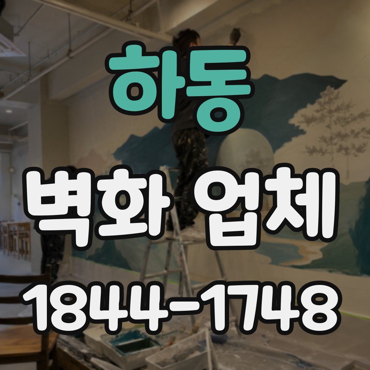 하동 벽화 업체