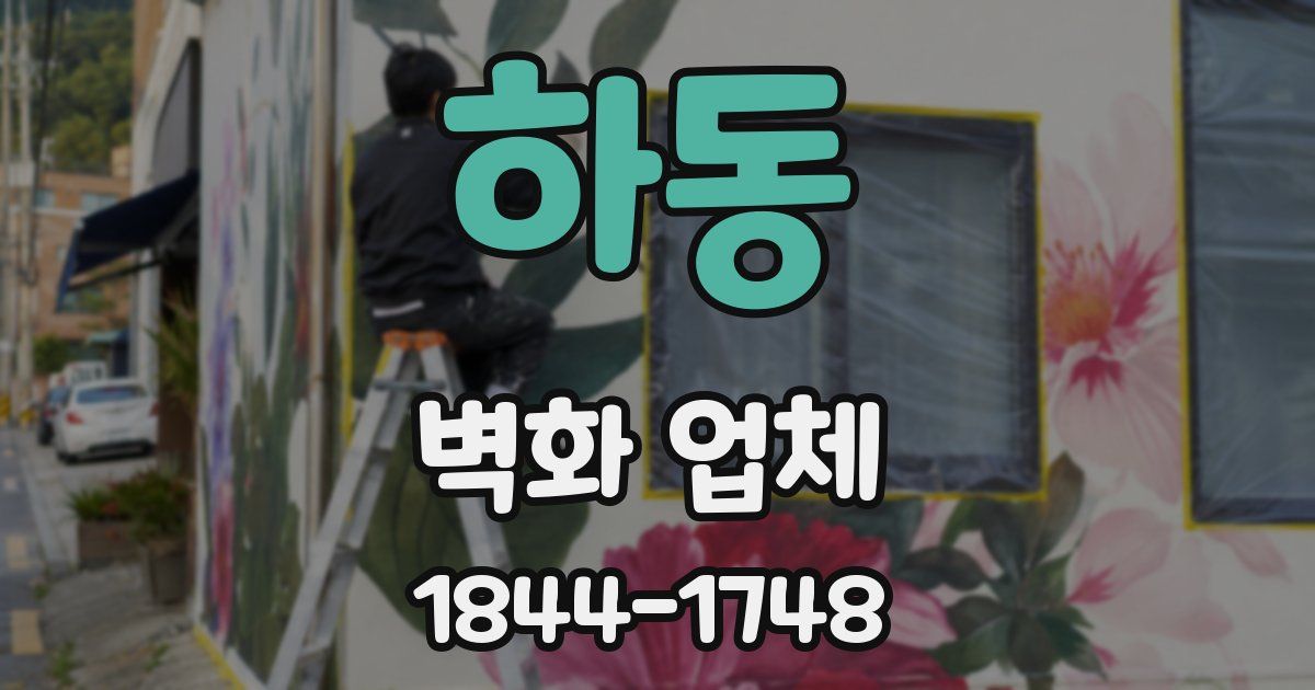 하동 벽화 업체
