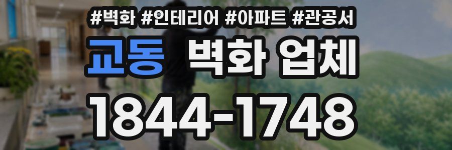 교동 벽화 업체