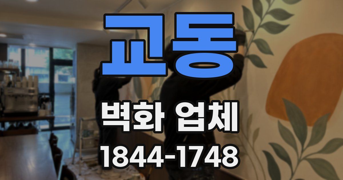 교동 벽화 업체
