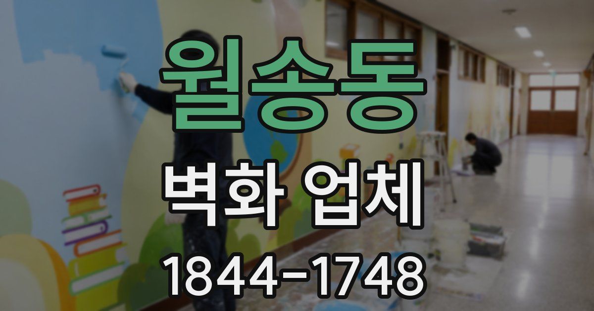 월송동 벽화 업체