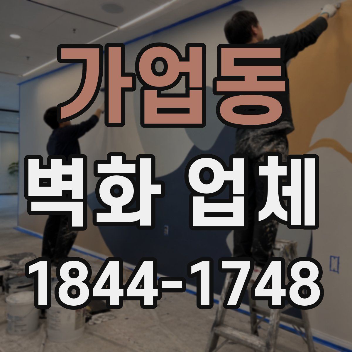 가업동 벽화 업체