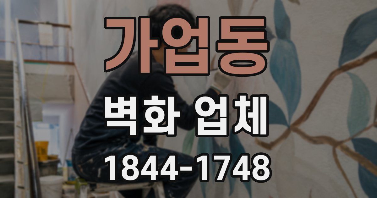 가업동 벽화 업체
