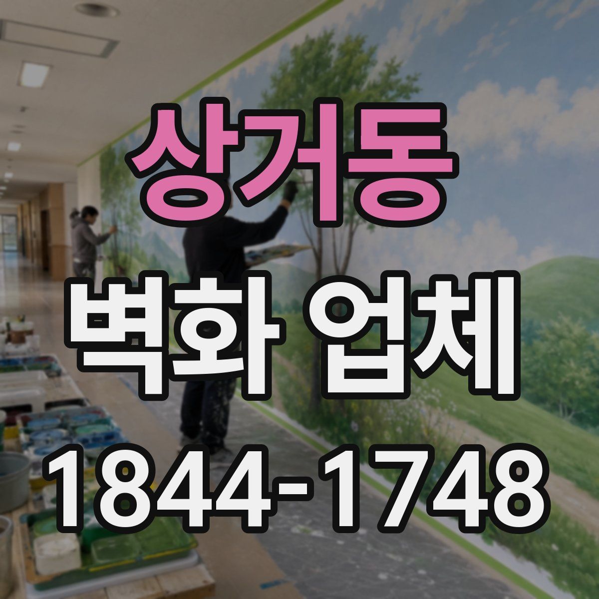 상거동 벽화 업체