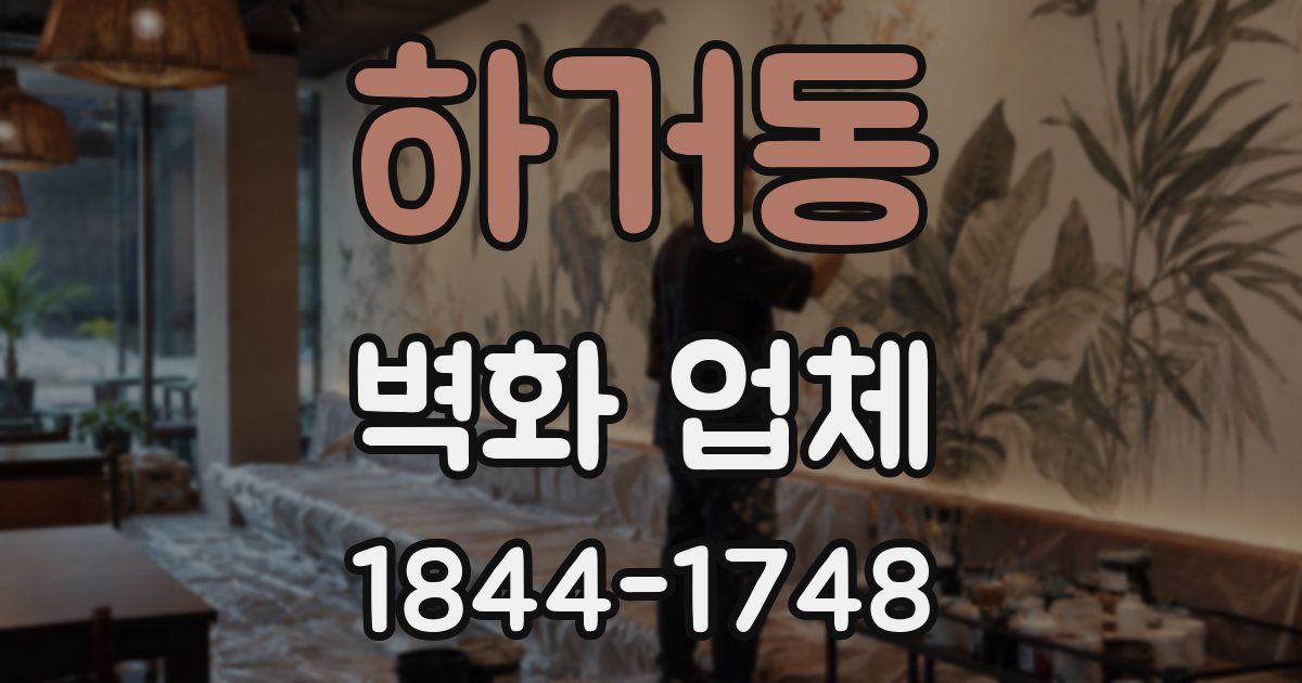 하거동 벽화 업체