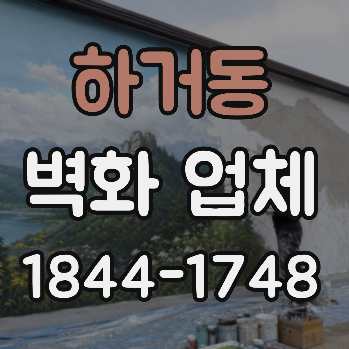 하거동 벽화 업체