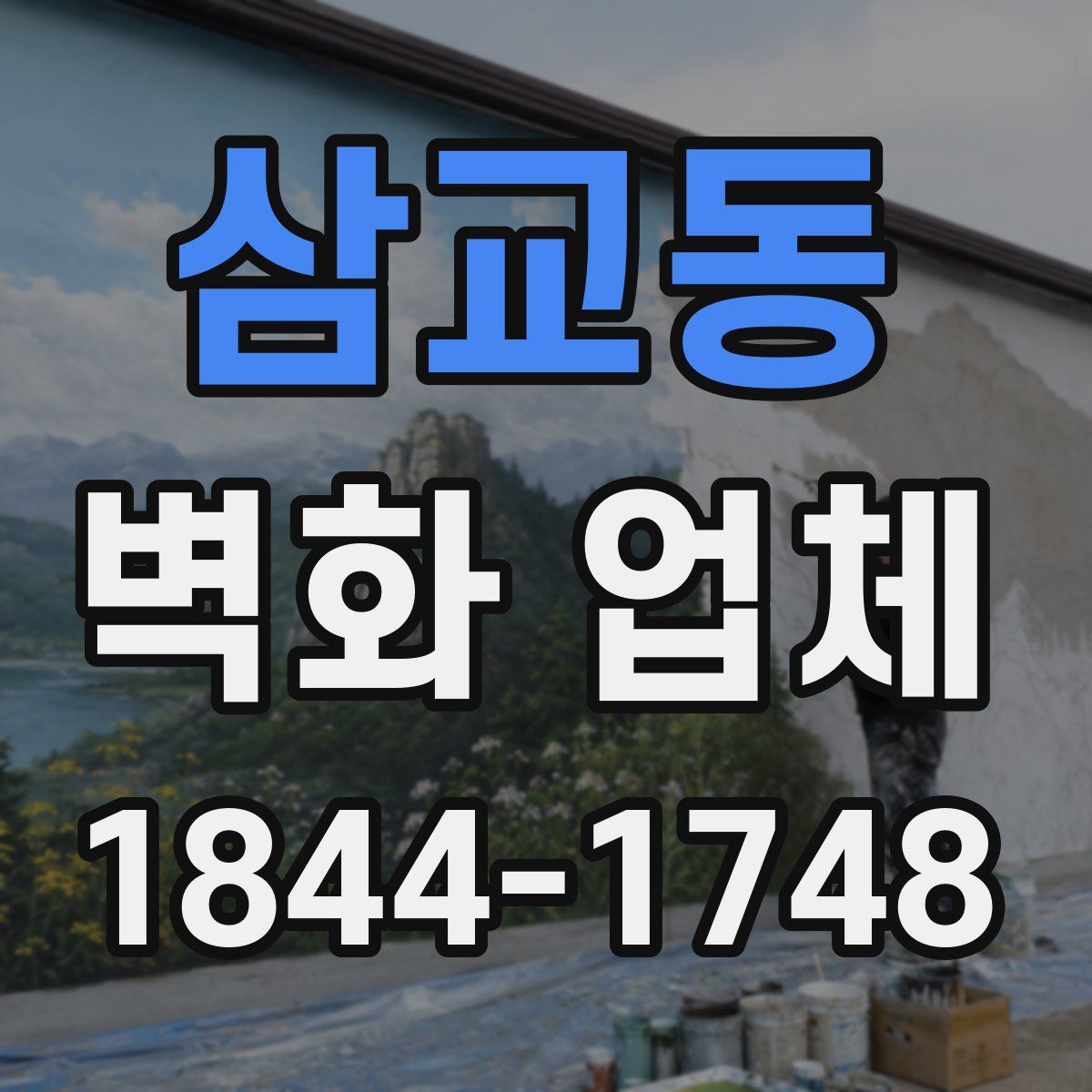 삼교동 벽화 업체