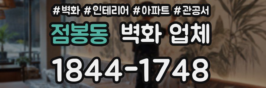 점봉동 벽화 업체