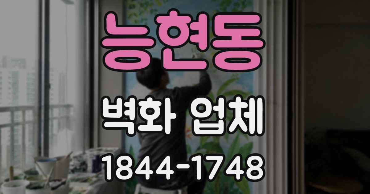 능현동 벽화 업체