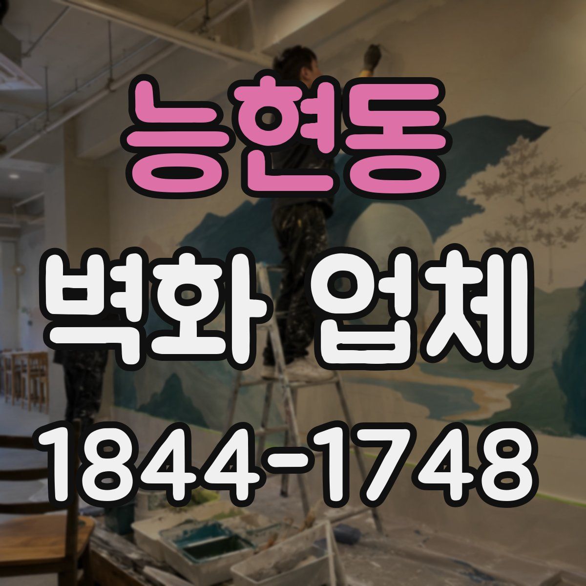 능현동 벽화 업체