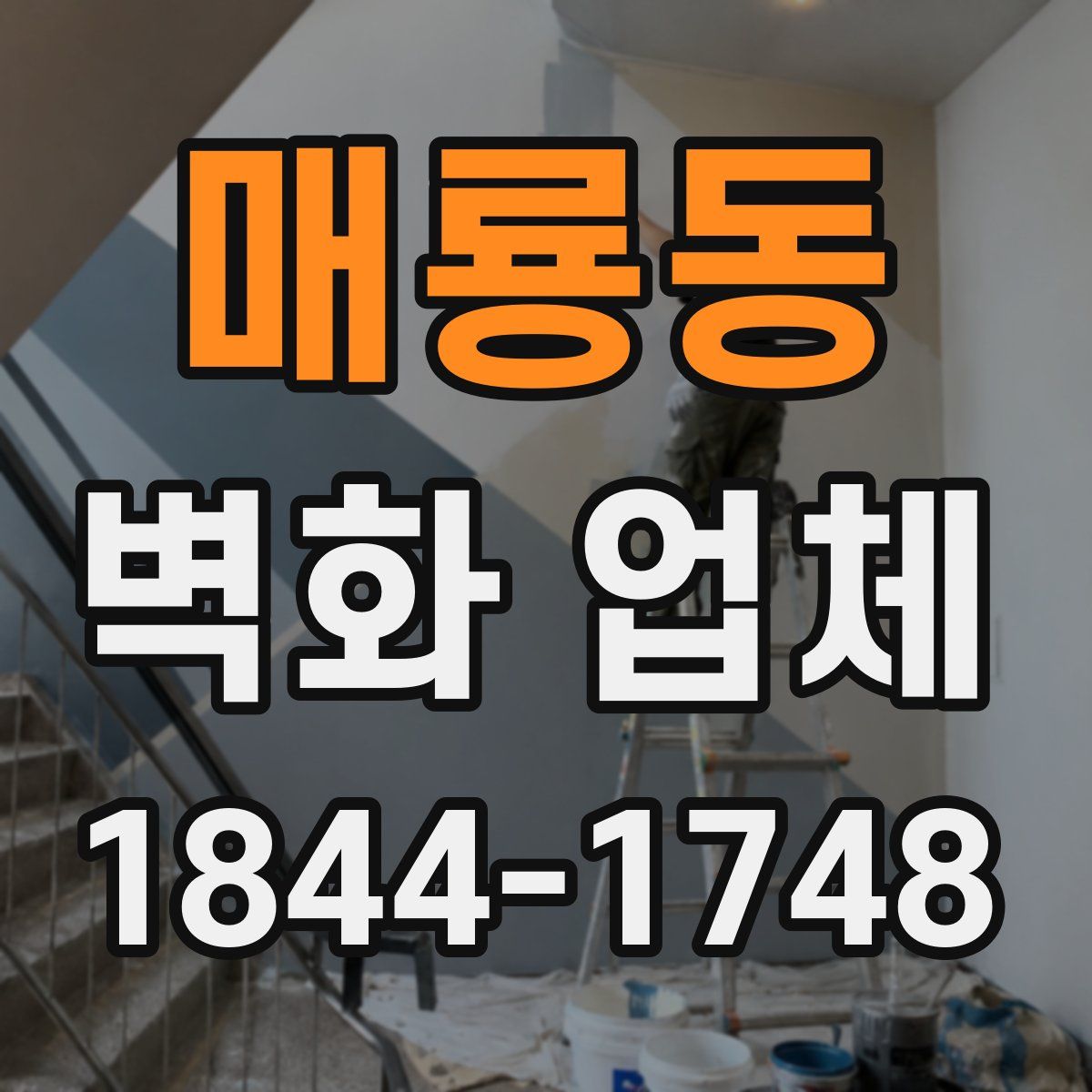 매룡동 벽화 업체