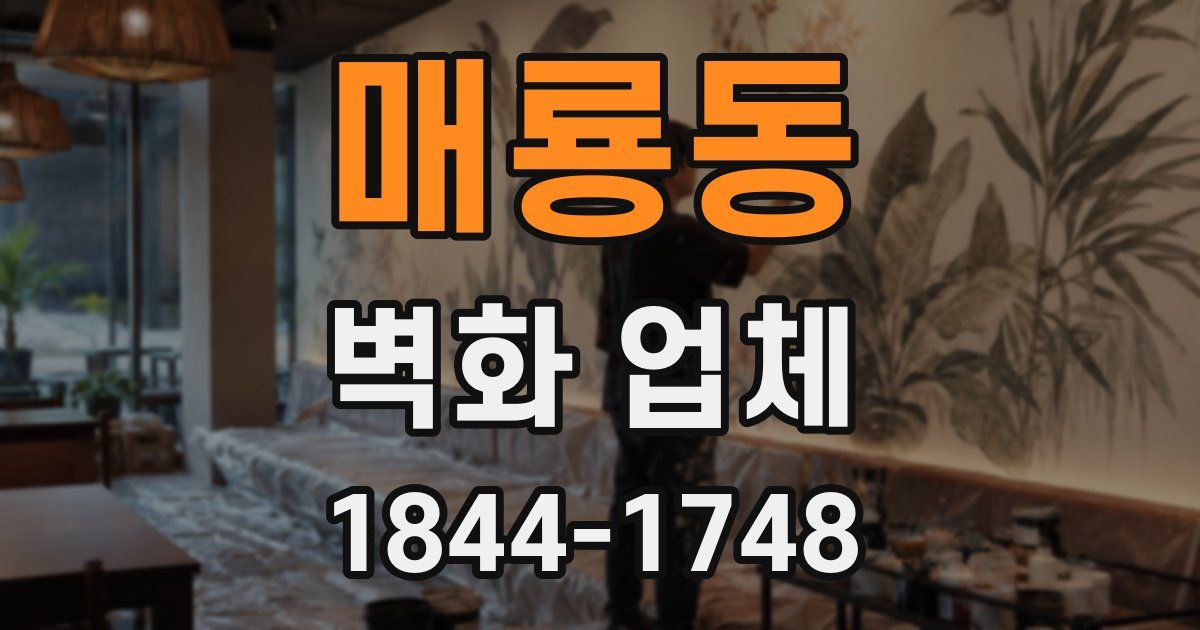 매룡동 벽화 업체