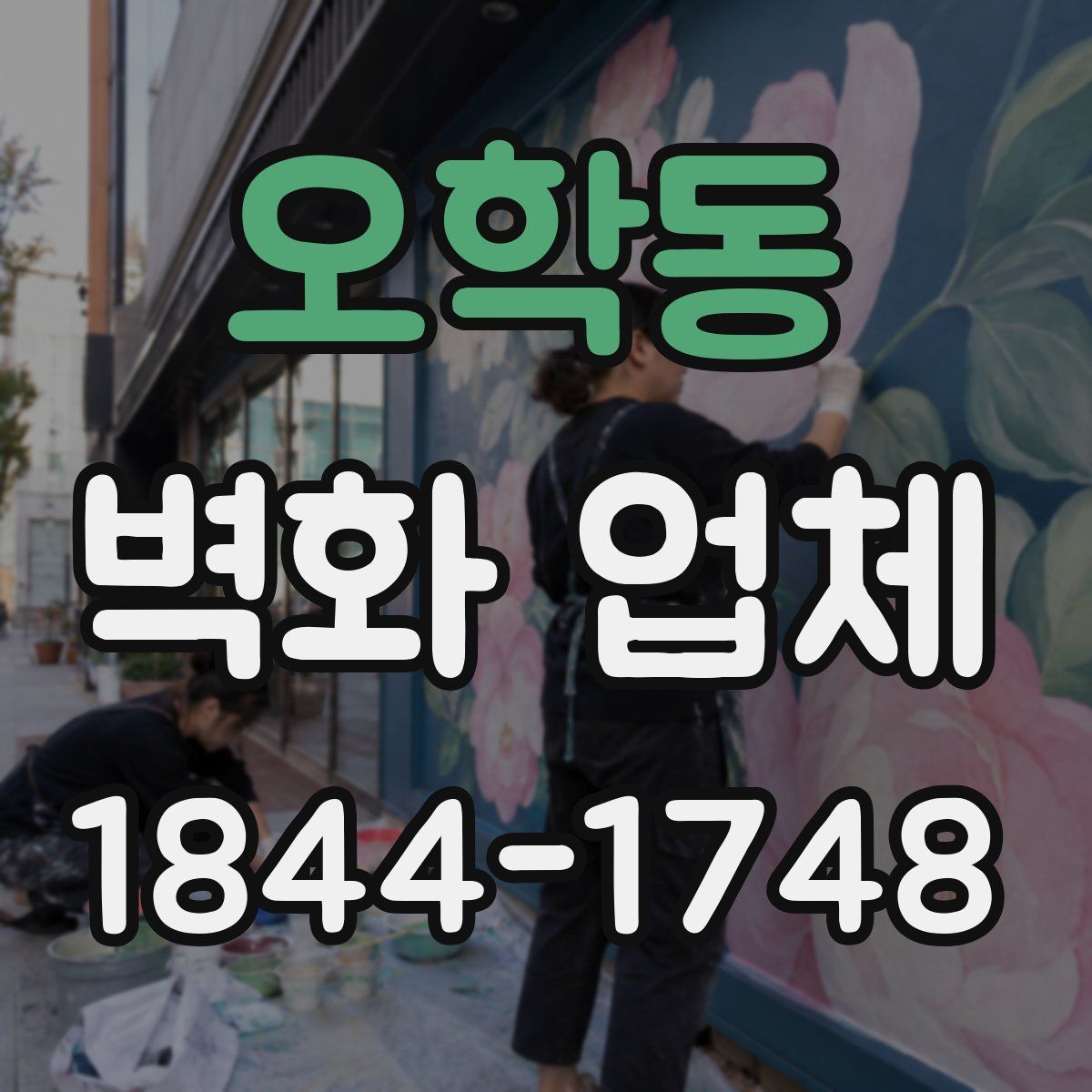 오학동 벽화 업체