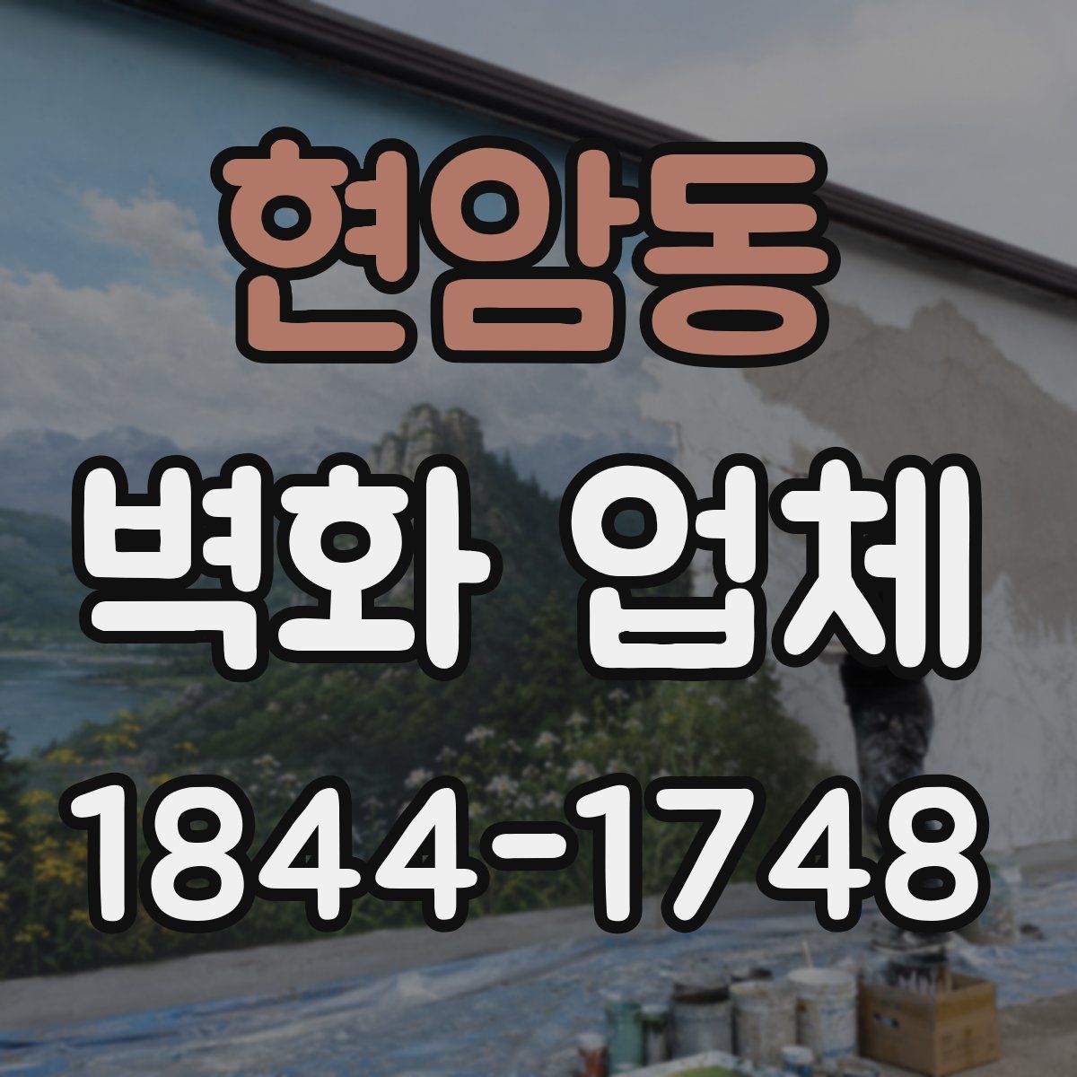 현암동 벽화 업체