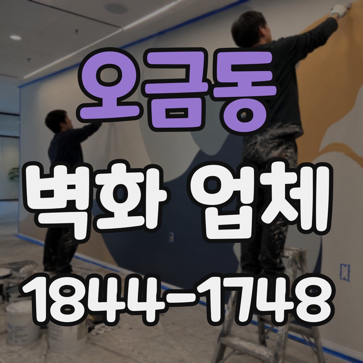 오금동 벽화 업체