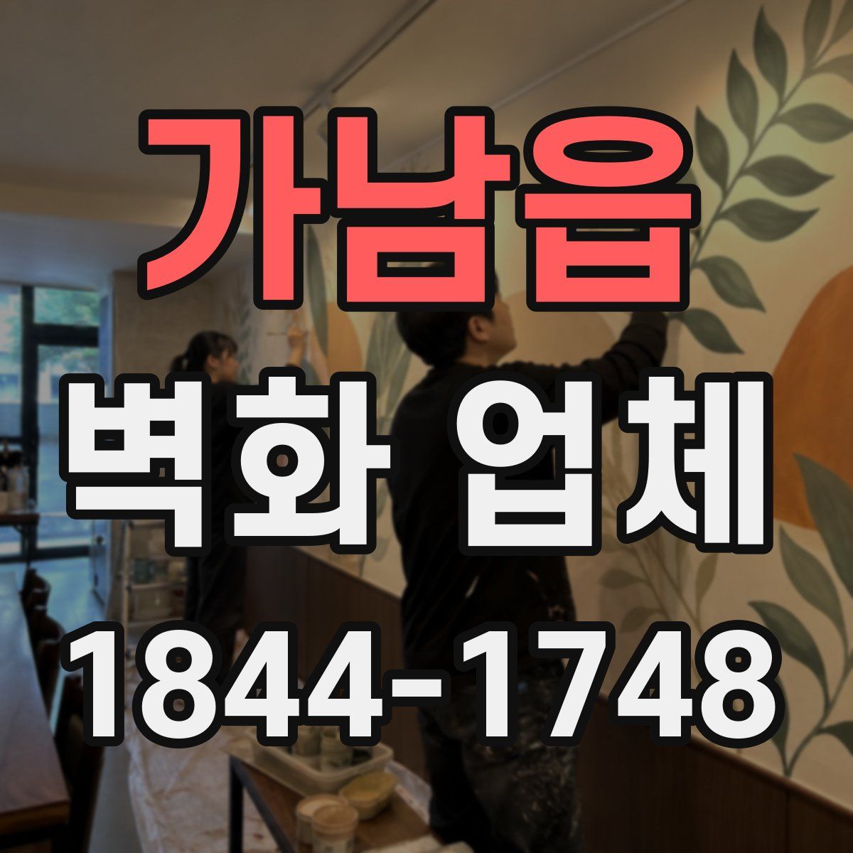 가남읍 벽화 업체