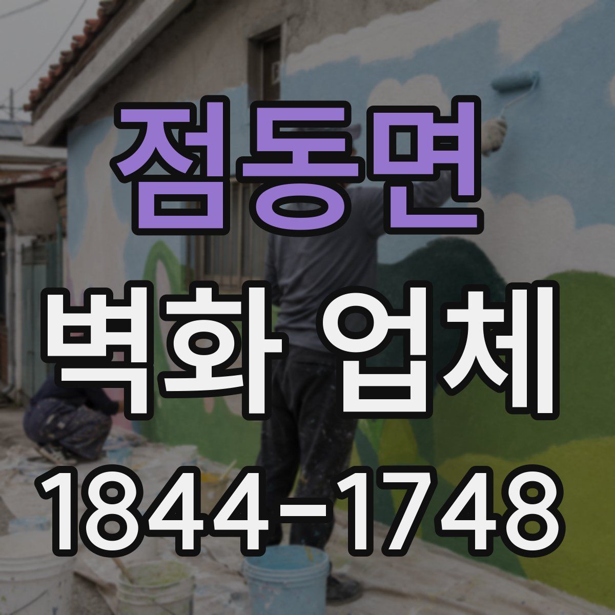 점동면 벽화 업체