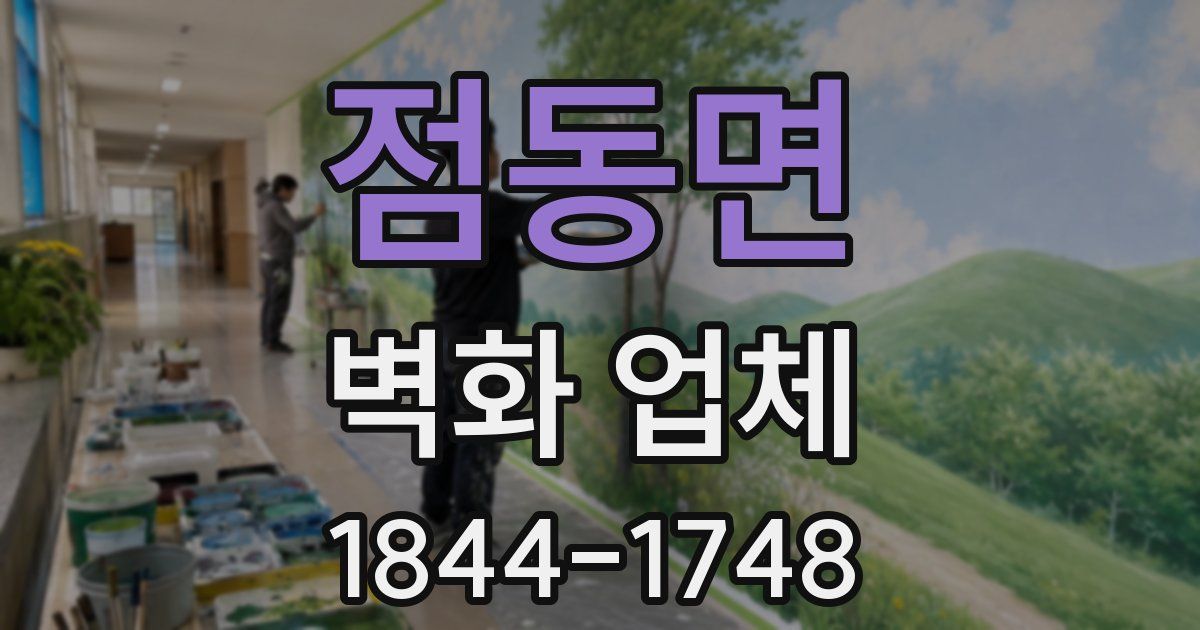 점동면 벽화 업체