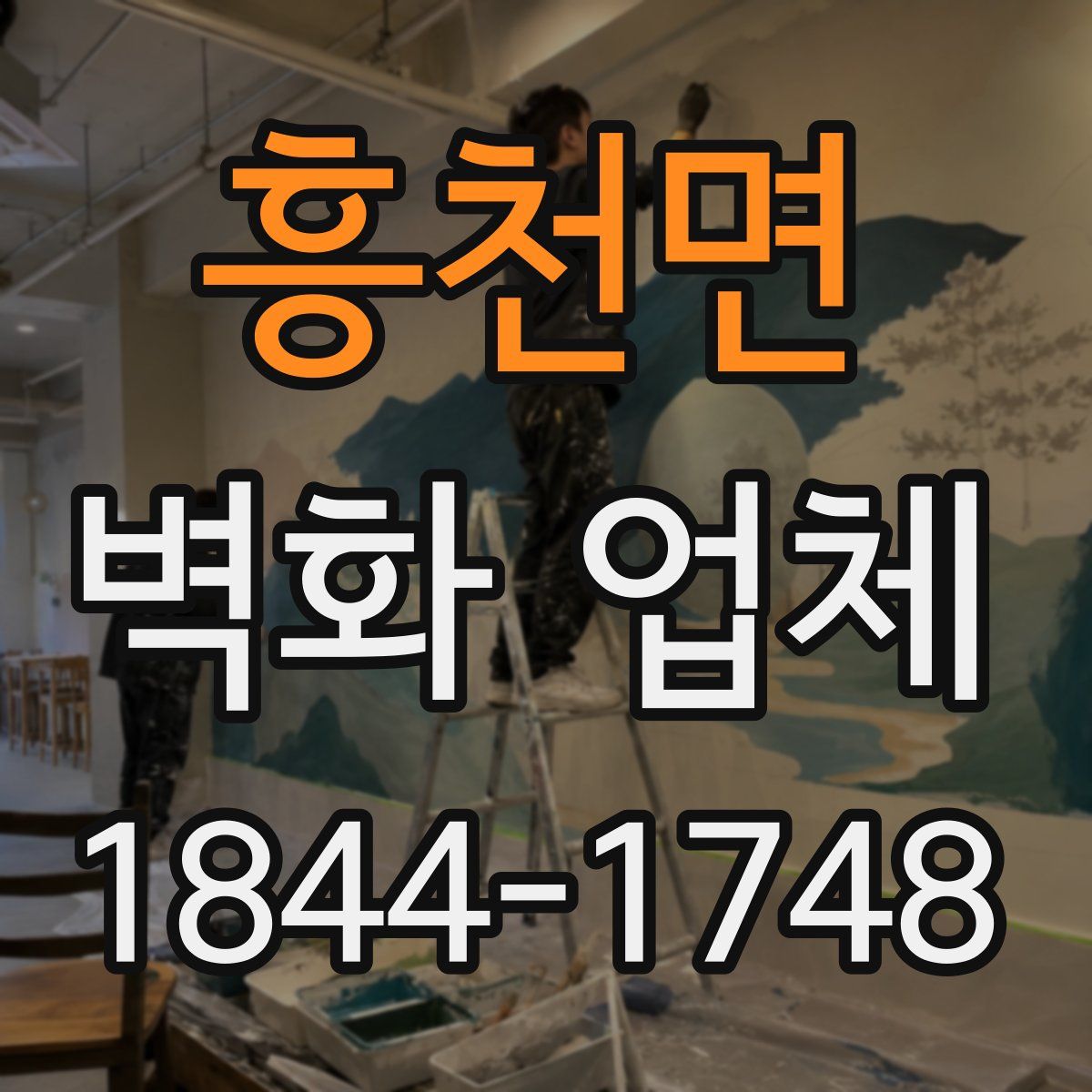 흥천면 벽화 업체