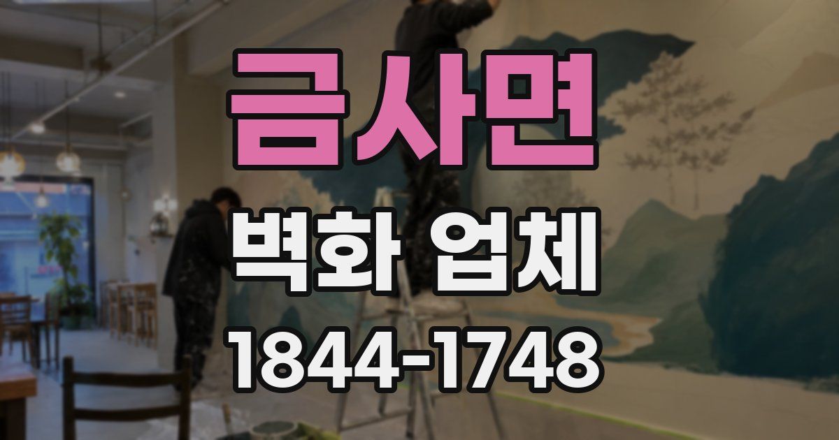 금사면 벽화 업체