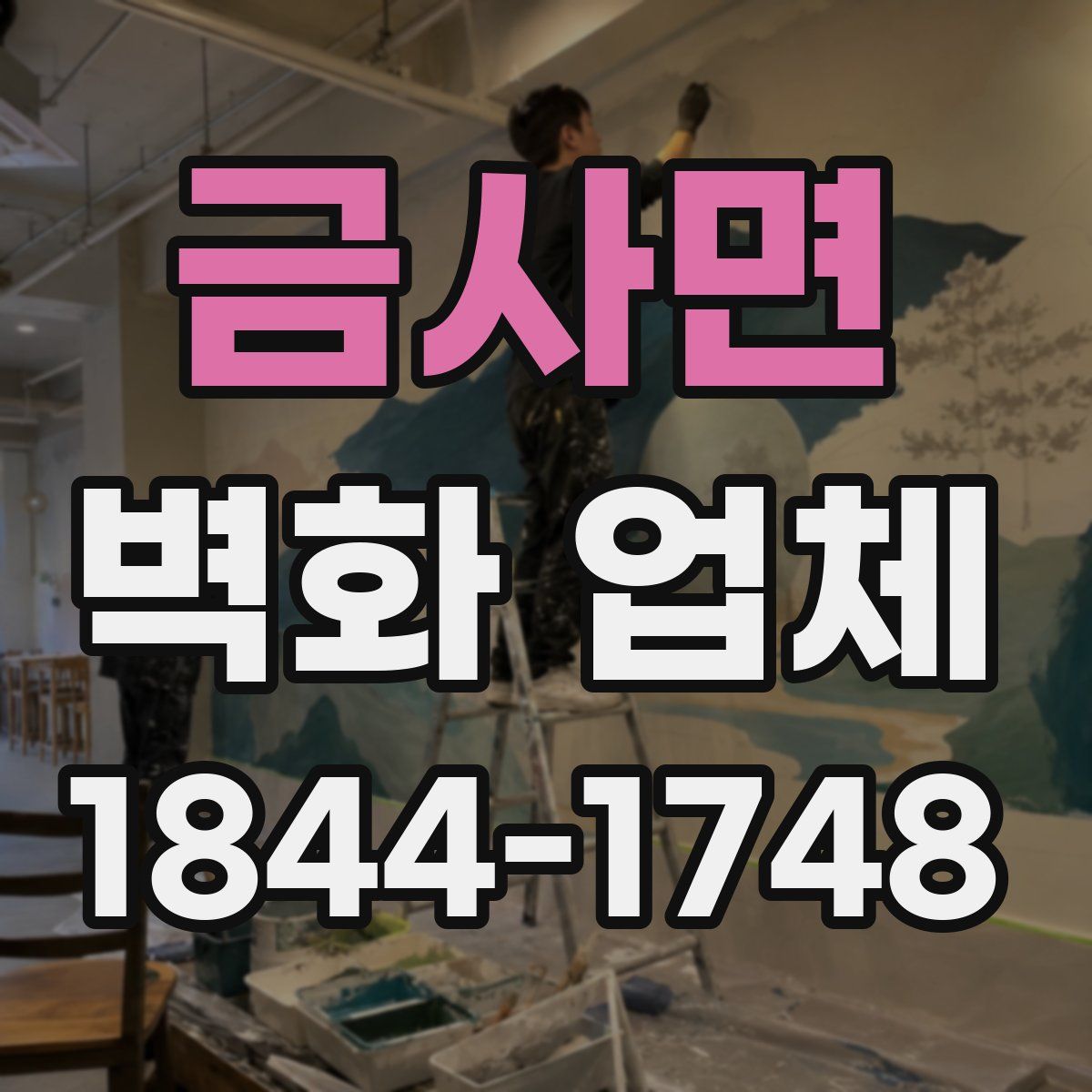 금사면 벽화 업체