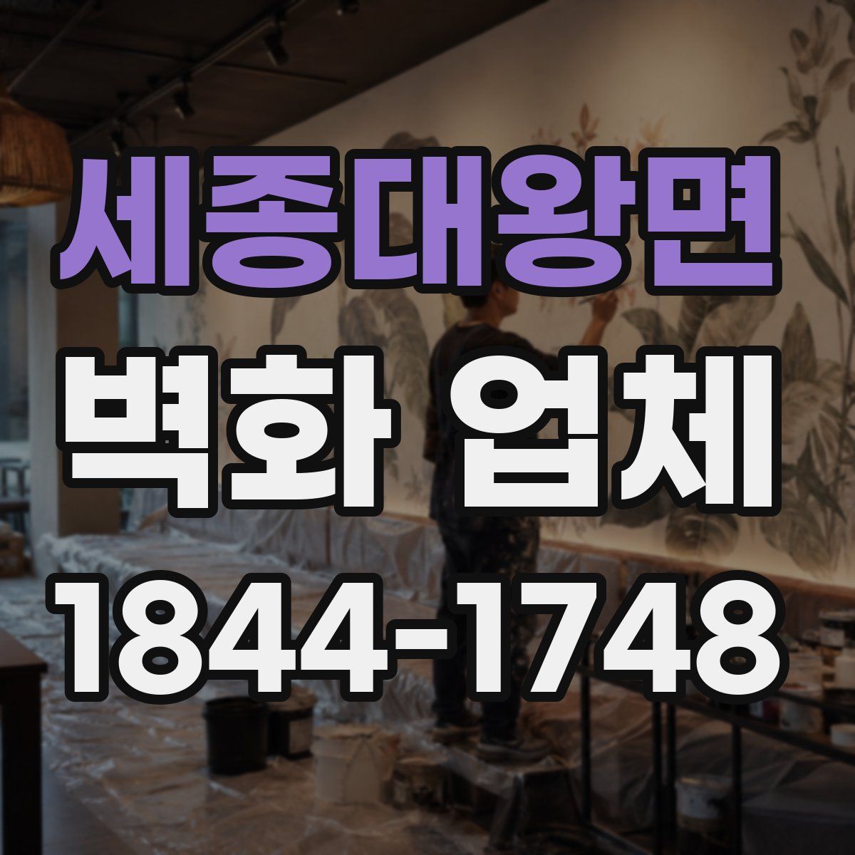 세종대왕면 벽화 업체