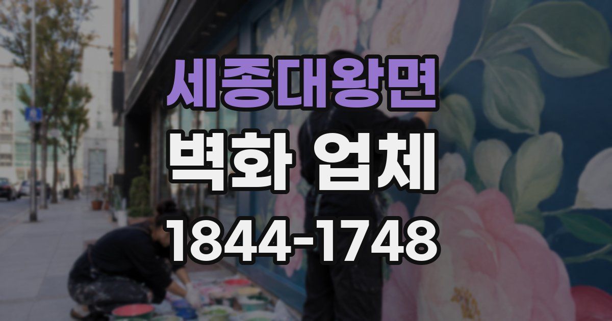 세종대왕면 벽화 업체