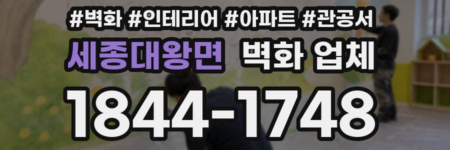 세종대왕면 벽화 업체