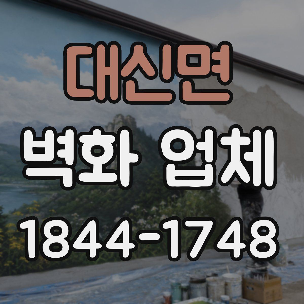 대신면 벽화 업체
